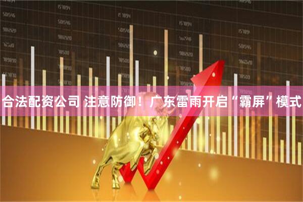 合法配资公司 注意防御！广东雷雨开启“霸屏”模式