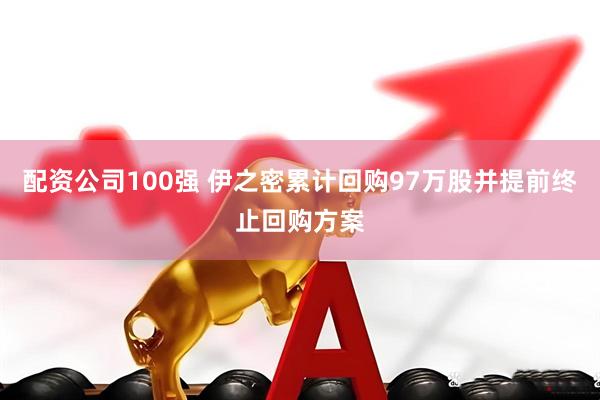 配资公司100强 伊之密累计回购97万股并提前终止回购方案